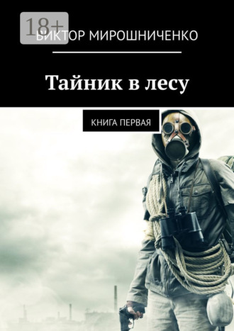 Виктор Мирошниченко. Тайник в лесу. Книга первая