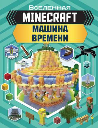 Джульетта Стэнли. MINECRAFT. Машина времени