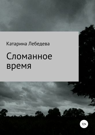 Катарина Дмитриевна Лебедева. Сломанное время. Сборник стихотворений