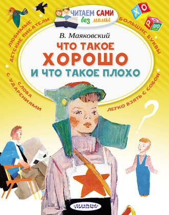 . Что такое хорошо и что такое плохо