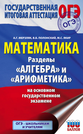 А. Г. Мерзляк. ОГЭ. Математика. Разделы «Алгебра» и «Арифметика» на основном государственном экзамене
