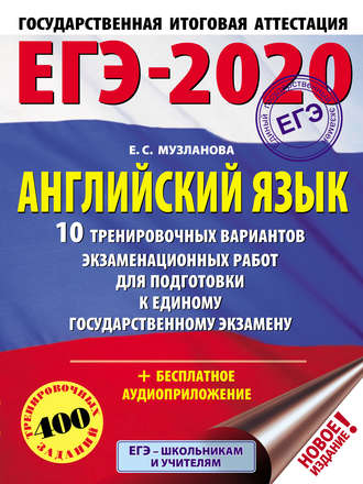 . ЕГЭ-2020. Английский язык. 10 тренировочных вариантов экзаменационных работ для подготовки к единому государственному экзамену
