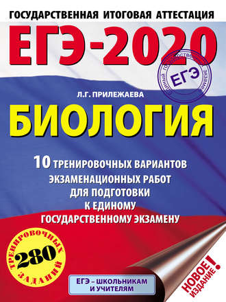 Л. Г. Прилежаева. ЕГЭ-2020. Биология. 10 тренировочных вариантов экзаменационных работ для подготовки к единому государственному экзамену