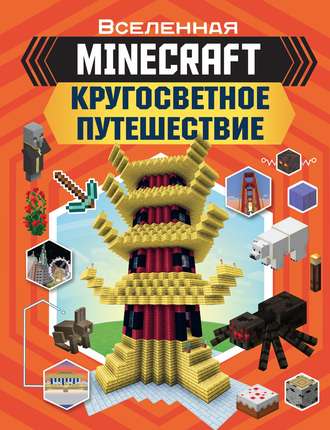 Джульетта Стэнли. MINECRAFT. Кругосветное путешествие