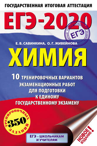 Е. В. Савинкина. ЕГЭ-2020. Химия. 10 тренировочных вариантов экзаменационных работ для подготовки к единому государственному экзамену