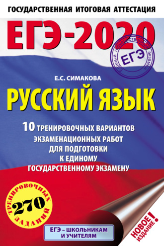 Е. С. Симакова. ЕГЭ-2020. Русский язык. 10 тренировочных вариантов экзаменационных работ для подготовки к единому государственному экзамену