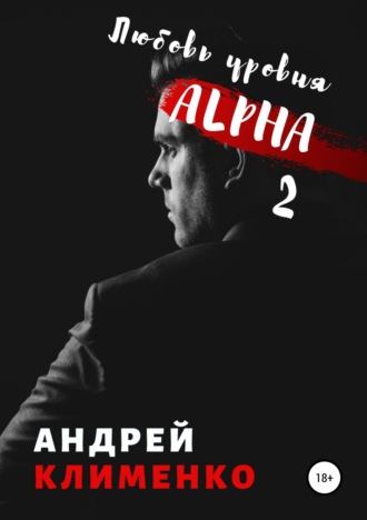 . Любовь уровня ALPHA 2