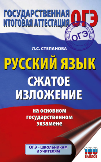 . ОГЭ. Русский язык. Сжатое изложение на основном государственном экзамене