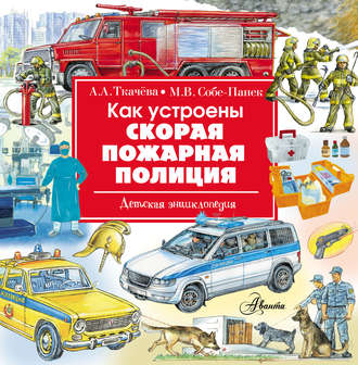 . Как устроены скорая, пожарная, полиция