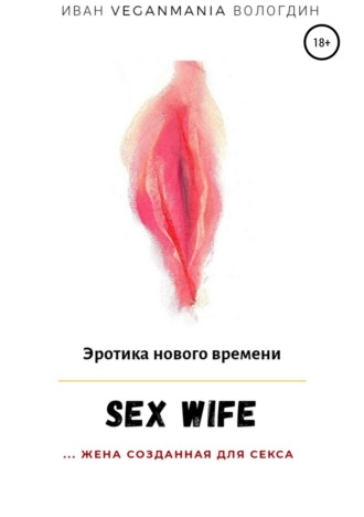 . SexWife – это жена, созданная для секса