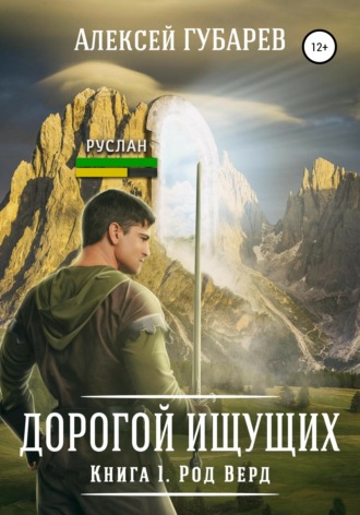 . Род Верд. Книга 1