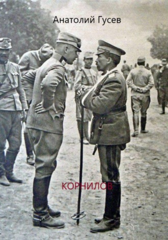 . Корнилов