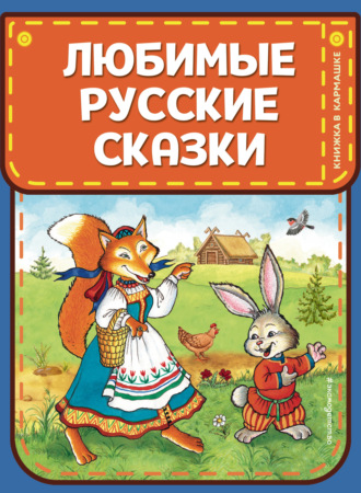 . Любимые русские сказки