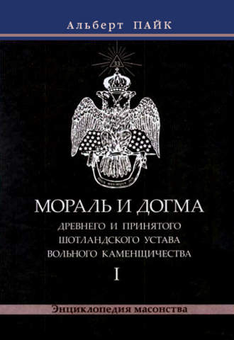 Альберт Пайк. Мораль и Догма Древнего и Принятого Шотландского Устава Вольного Каменщичества. Том 1