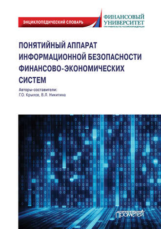 В. Л. Никитина. Понятийный аппарат информационной безопасности финансово-экономических систем