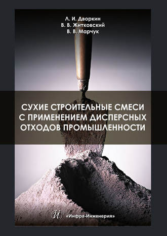 . Сухие строительные смеси с применением дисперсных отходов промышленности
