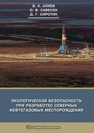 . Экологическая безопасность при разработке северных нефтегазовых месторождений