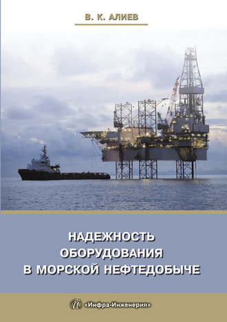 . Надежность оборудования в морской нефтедобыче