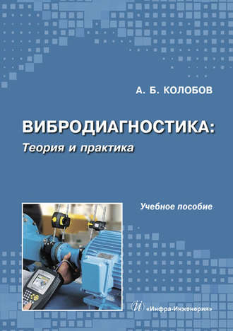 . Вибродиагностика: теория и практика