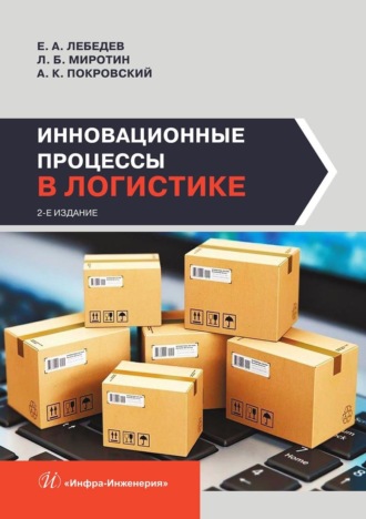 Анатолий Константинович Покровский. Инновационные процессы в логистике