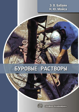 Э. В. Бабаян. Буровые растворы