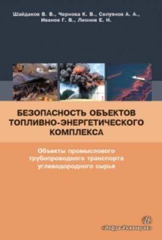 . Безопасность объектов топливно-энергетического комплекса. Объекты промыслового трубопроводного транспорта углеводородного сырья