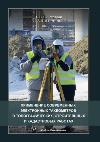 . Применение современных электронных тахеометров в топографических, строительных и кадастровых работах