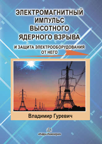 . Электромагнитный импульс высотного ядерного взрыва и защита электрооборудования от него