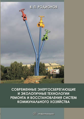 . Современные энергосберегающие и экологичные технологии ремонта и восстановления систем коммунального хозяйства