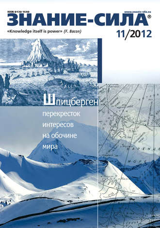 . Журнал «Знание – сила» №11/2012