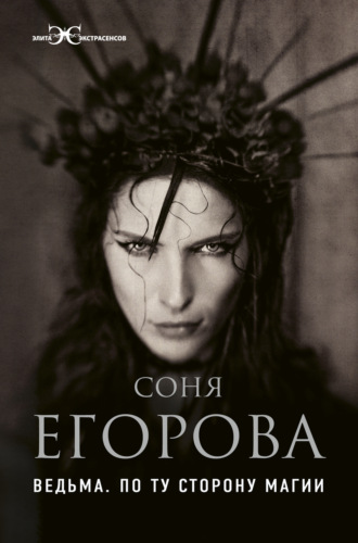 . Ведьма. По ту сторону магии