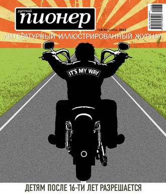 . Русский пионер №8 (32), ноябрь 2012