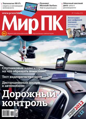 . Журнал «Мир ПК» №11/2012