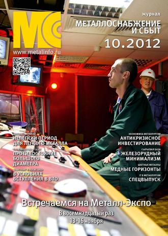 . Металлоснабжение и сбыт №10/2012