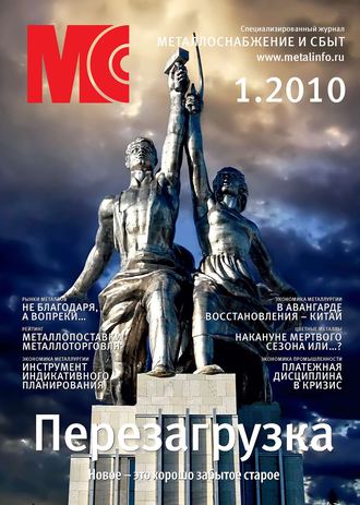 . Металлоснабжение и сбыт №1/2010
