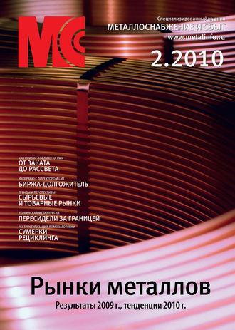 . Металлоснабжение и сбыт №2/2010