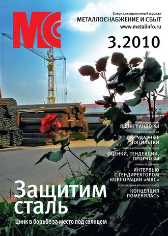 . Металлоснабжение и сбыт №3/2010