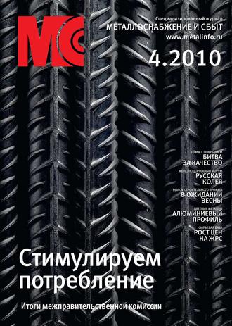 . Металлоснабжение и сбыт №4/2010