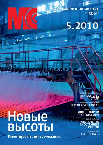 . Металлоснабжение и сбыт №5/2010