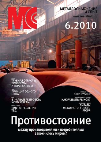 . Металлоснабжение и сбыт №6/2010