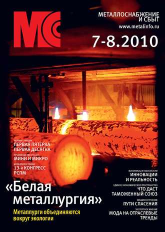 . Металлоснабжение и сбыт №7-8/2010
