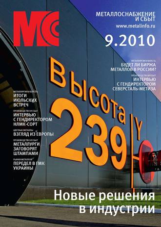 . Металлоснабжение и сбыт №9/2010