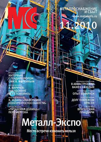. Металлоснабжение и сбыт №11/2010