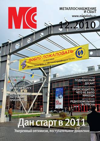 . Металлоснабжение и сбыт №12/2010