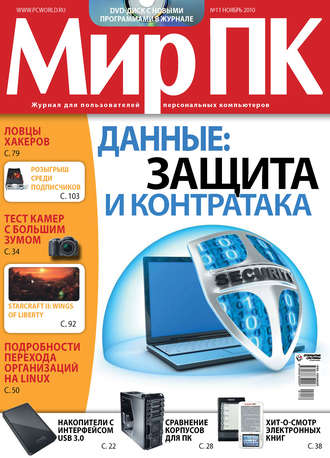 . Журнал «Мир ПК» №11/2010