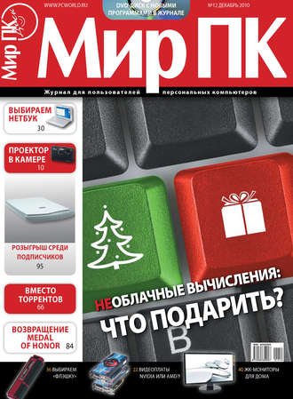 . Журнал «Мир ПК» №12/2010