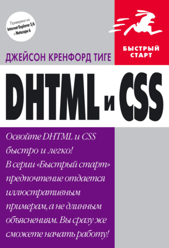 . DHTML и CSS