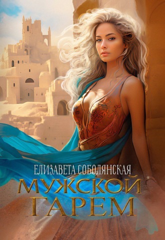 . Мужской гарем