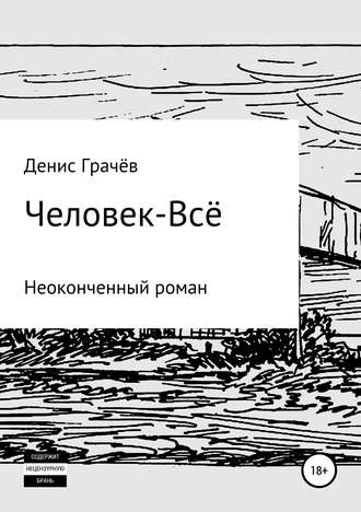 Денис Александрович Грачёв. Человек-Всё