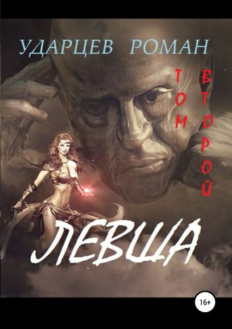 . Левша. Том второй
